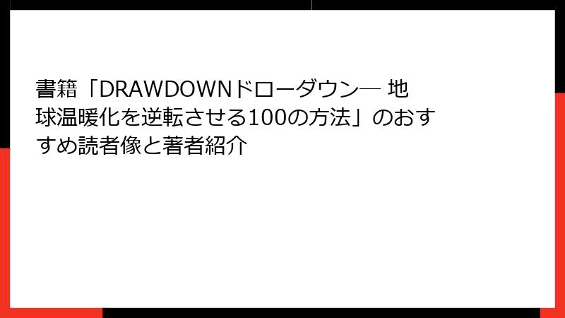 書籍「DRAWDOWNドローダウン― 地球温暖化を逆転させる100の方法」のおすすめ読者像と著者紹介