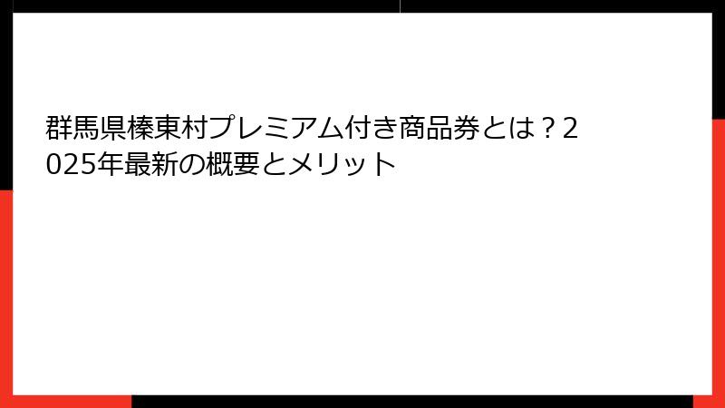 群馬県榛東村プレミアム付き商品券とは?2025年最新の概要とメリット