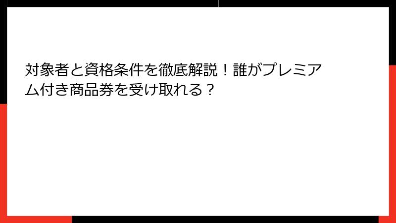 対象者と資格条件を徹底解説!誰がプレミアム付き商品券を受け取れる?