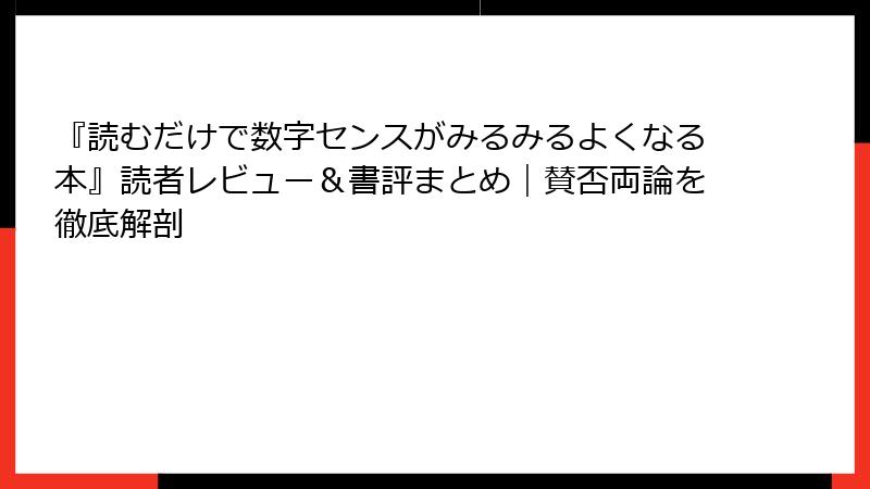 『読むだけで数字センスがみるみるよくなる本』読者レビュー＆書評まとめ｜賛否両論を徹底解剖