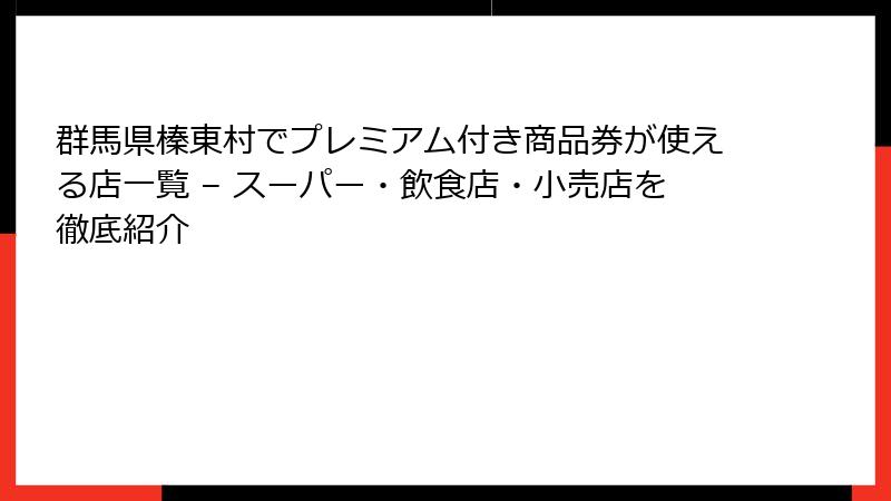 群馬県榛東村でプレミアム付き商品券が使える店一覧 – スーパー・飲食店・小売店を徹底紹介
