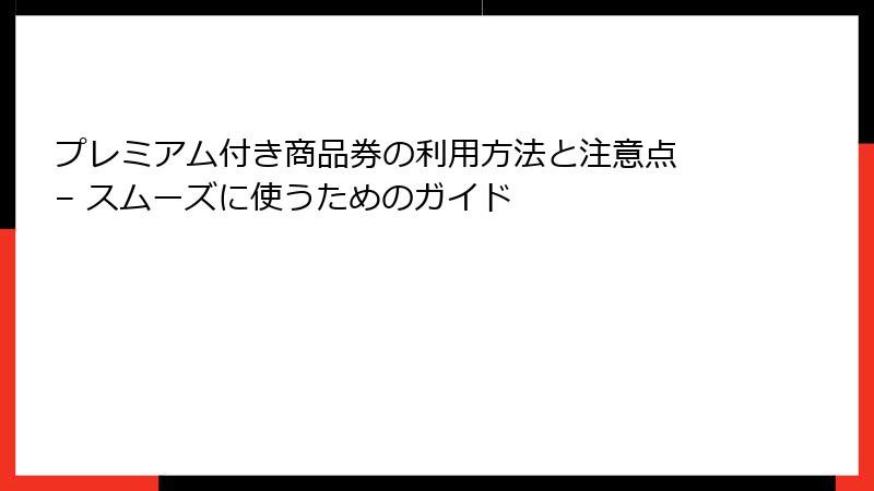 プレミアム付き商品券の利用方法と注意点 – スムーズに使うためのガイド