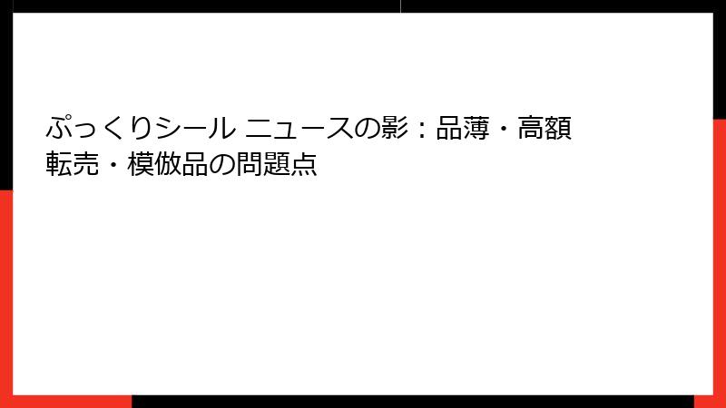 ぷっくりシール ニュースの影：品薄・高額転売・模倣品の問題点