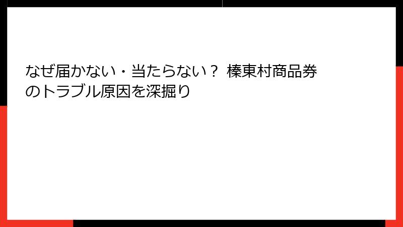 なぜ届かない・当たらない? 榛東村商品券のトラブル原因を深掘り