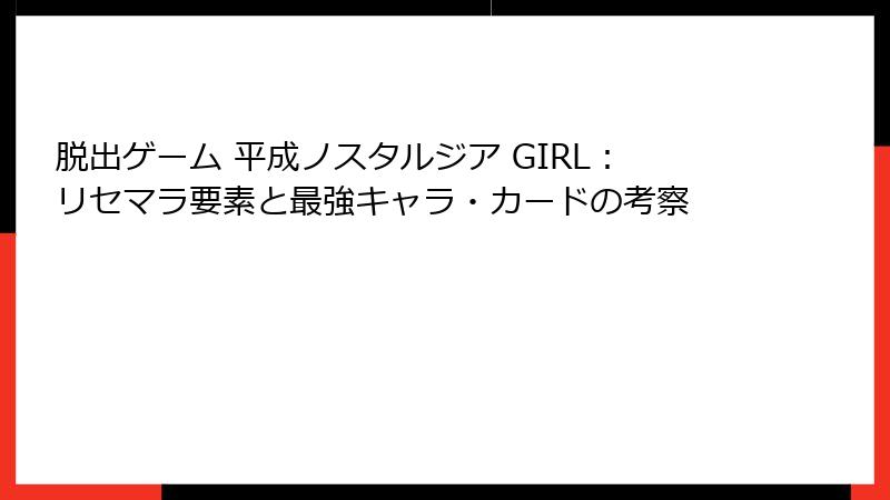 脱出ゲーム 平成ノスタルジア GIRL：リセマラ要素と最強キャラ・カードの考察