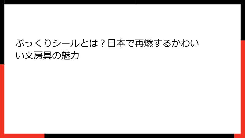 ぷっくりシールとは？日本で再燃するかわいい文房具の魅力