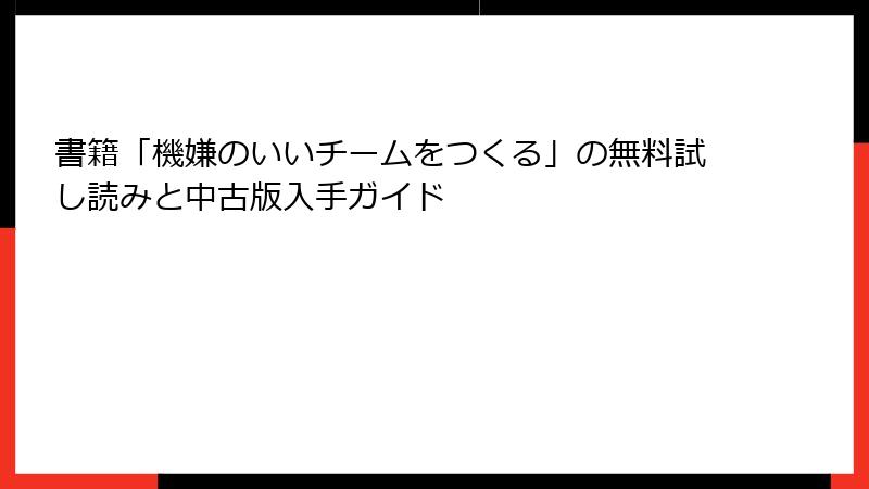 書籍「機嫌のいいチームをつくる」の無料試し読みと中古版入手ガイド