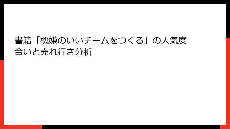 書籍「機嫌のいいチームをつくる」の人気度合いと売れ行き分析