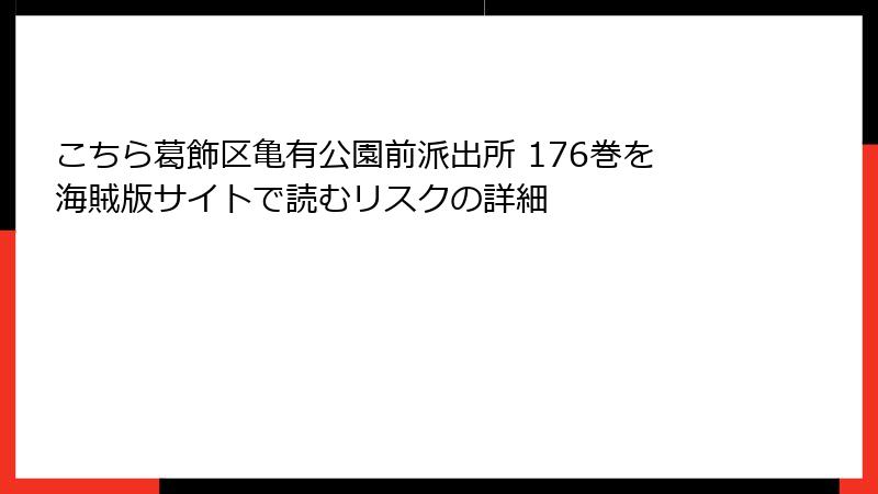 こちら葛飾区亀有公園前派出所 176巻を海賊版サイトで読むリスクの詳細