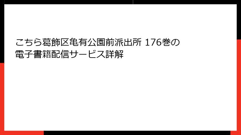 こちら葛飾区亀有公園前派出所 176巻の電子書籍配信サービス詳解
