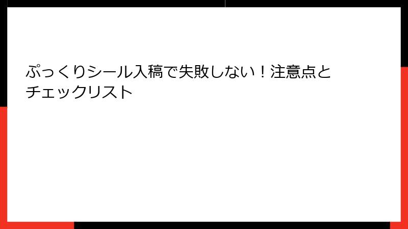 ぷっくりシール入稿で失敗しない！注意点とチェックリスト