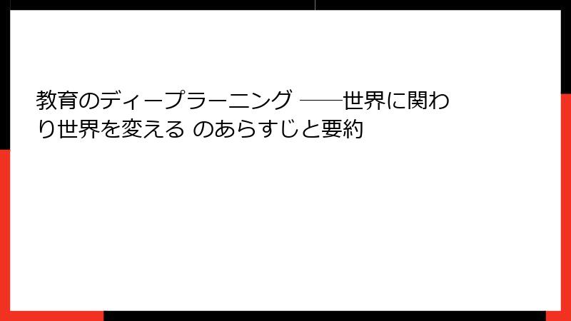 教育のディープラーニング ――世界に関わり世界を変える のあらすじと要約