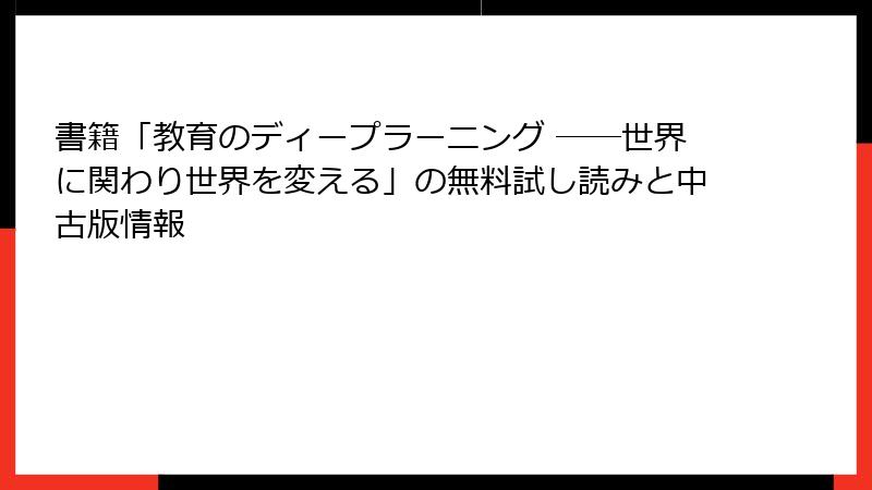 書籍「教育のディープラーニング ――世界に関わり世界を変える」の無料試し読みと中古版情報
