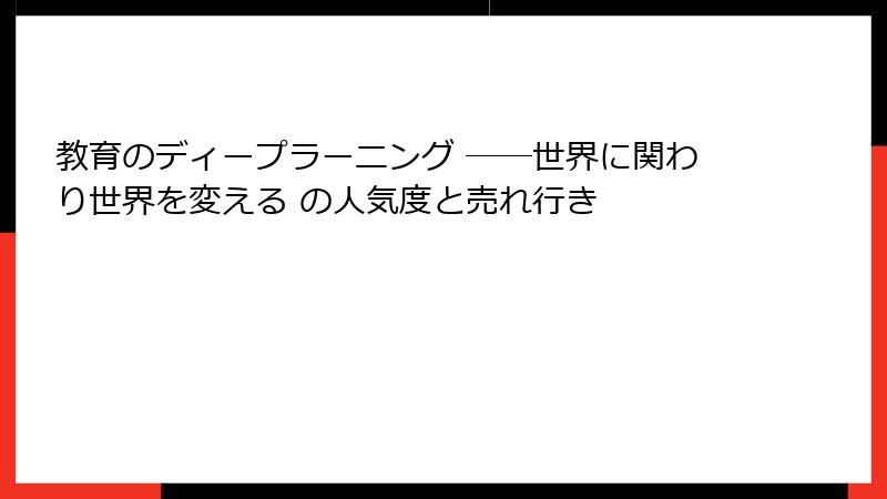 教育のディープラーニング ――世界に関わり世界を変える の人気度と売れ行き