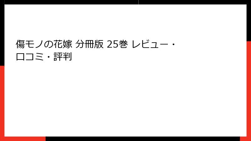 傷モノの花嫁 分冊版 25巻 レビュー・口コミ・評判