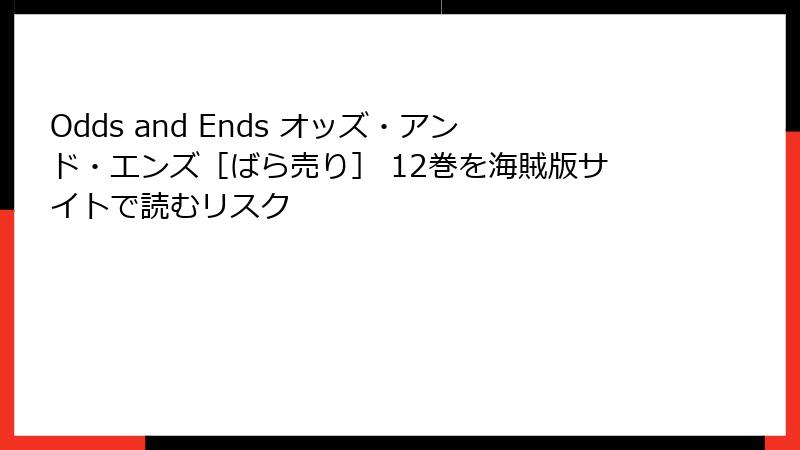 Odds and Ends オッズ・アンド・エンズ［ばら売り］ 12巻を海賊版サイトで読むリスク