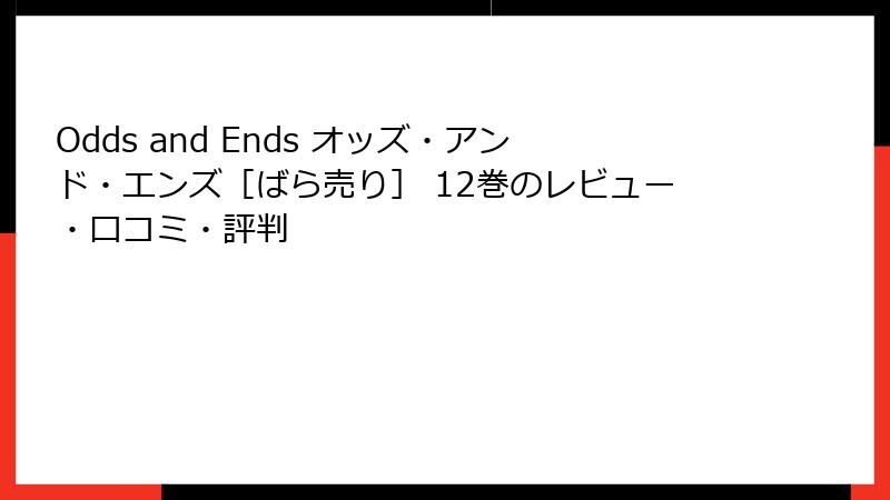 Odds and Ends オッズ・アンド・エンズ［ばら売り］ 12巻のレビュー・口コミ・評判