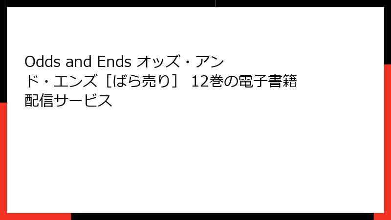 Odds and Ends オッズ・アンド・エンズ［ばら売り］ 12巻の電子書籍配信サービス