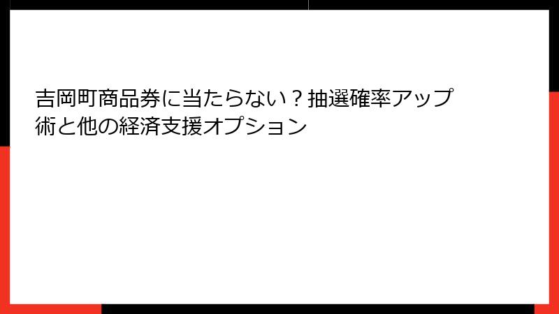 吉岡町商品券に当たらない？抽選確率アップ術と他の経済支援オプション