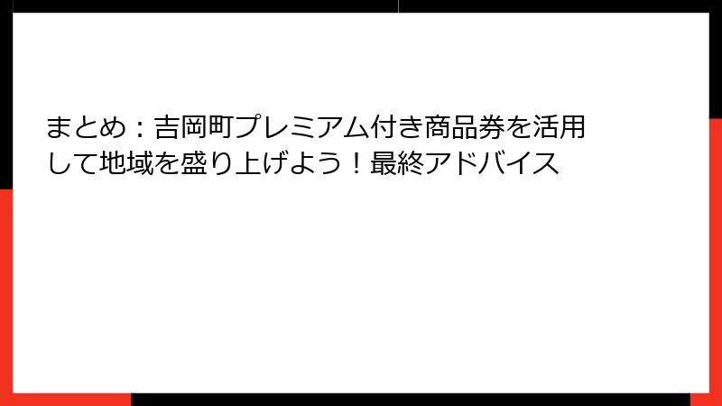 まとめ：吉岡町プレミアム付き商品券を活用して地域を盛り上げよう！最終アドバイス