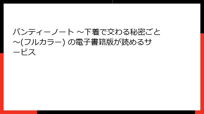 パンティーノート ～下着で交わる秘密ごと～(フルカラー) の電子書籍版が読めるサービス