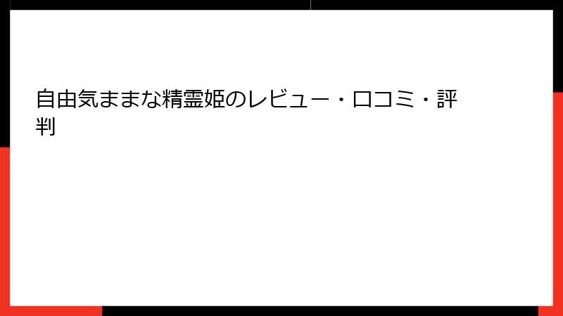 自由気ままな精霊姫のレビュー・口コミ・評判