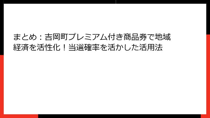 まとめ：吉岡町プレミアム付き商品券で地域経済を活性化！当選確率を活かした活用法