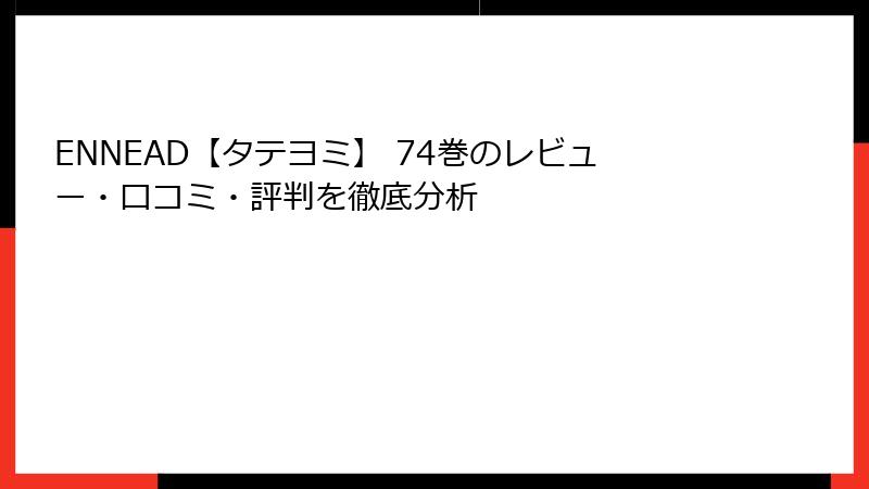 ENNEAD【タテヨミ】 74巻のレビュー・口コミ・評判を徹底分析