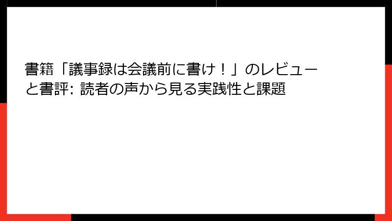 書籍「議事録は会議前に書け！」のレビューと書評: 読者の声から見る実践性と課題