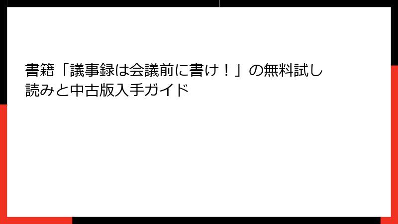 書籍「議事録は会議前に書け！」の無料試し読みと中古版入手ガイド