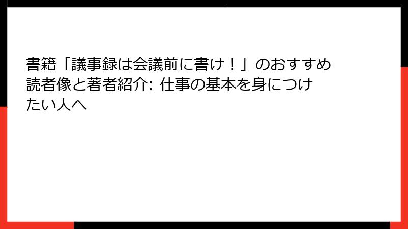 書籍「議事録は会議前に書け！」のおすすめ読者像と著者紹介: 仕事の基本を身につけたい人へ
