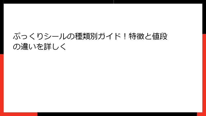 ぷっくりシールの種類別ガイド！特徴と値段の違いを詳しく