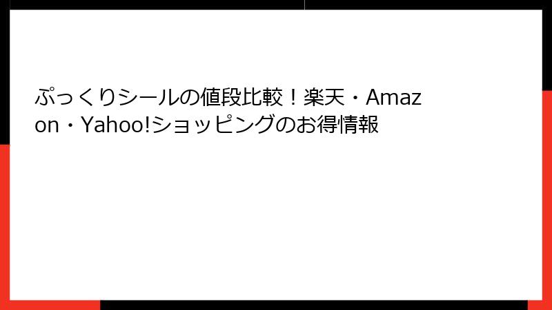 ぷっくりシールの値段比較！楽天・Amazon・Yahoo!ショッピングのお得情報