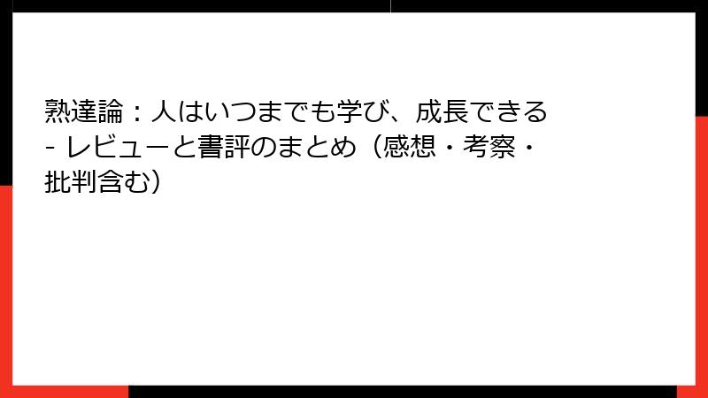 熟達論：人はいつまでも学び、成長できる - レビューと書評のまとめ（感想・考察・批判含む）