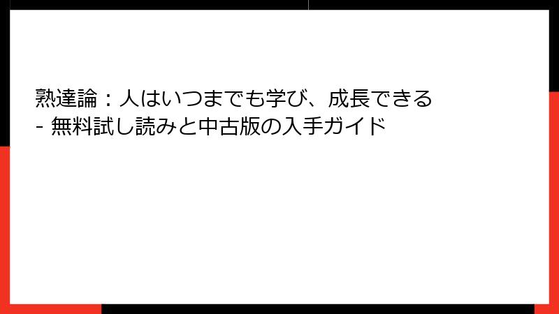 熟達論：人はいつまでも学び、成長できる - 無料試し読みと中古版の入手ガイド