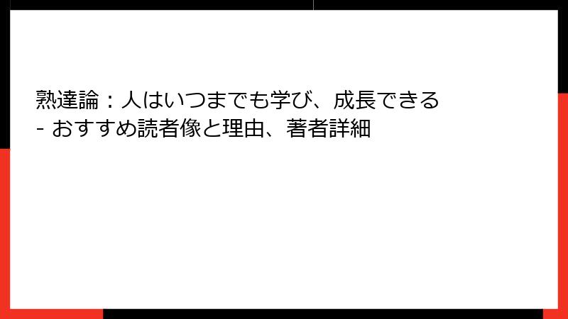 熟達論：人はいつまでも学び、成長できる - おすすめ読者像と理由、著者詳細