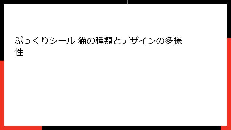 ぷっくりシール 猫の種類とデザインの多様性