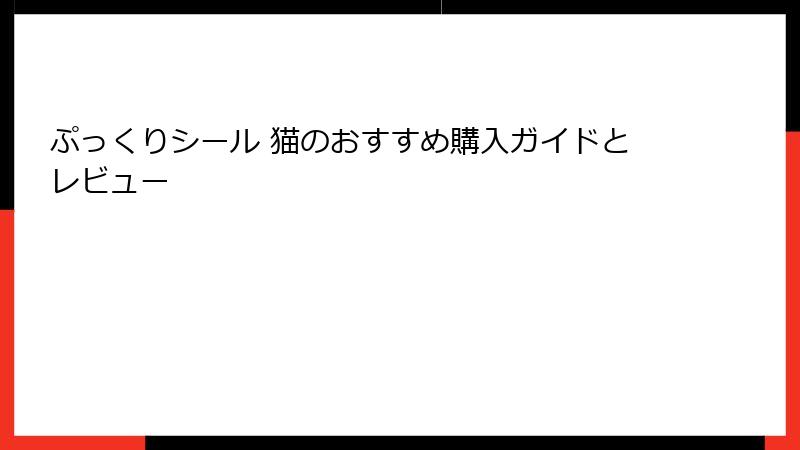 ぷっくりシール 猫のおすすめ購入ガイドとレビュー