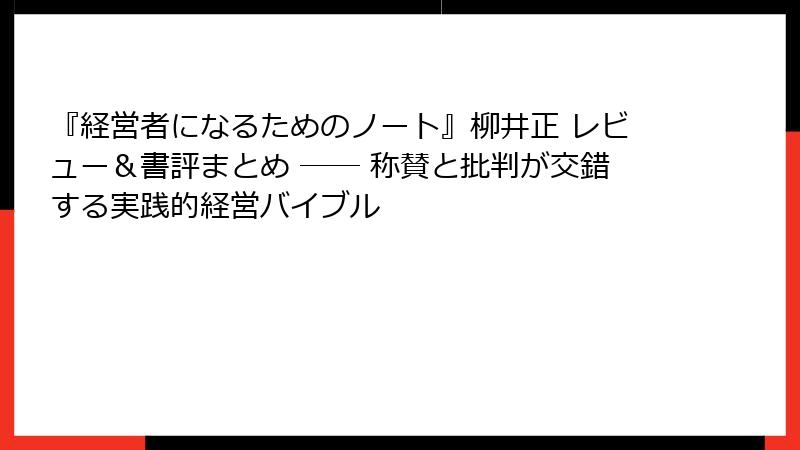 『経営者になるためのノート』柳井正 レビュー＆書評まとめ ── 称賛と批判が交錯する実践的経営バイブル