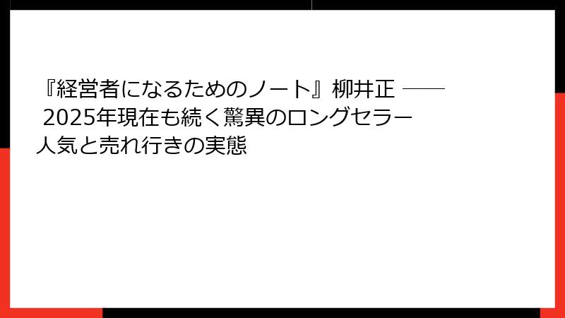 『経営者になるためのノート』柳井正 ── 2025年現在も続く驚異のロングセラー人気と売れ行きの実態