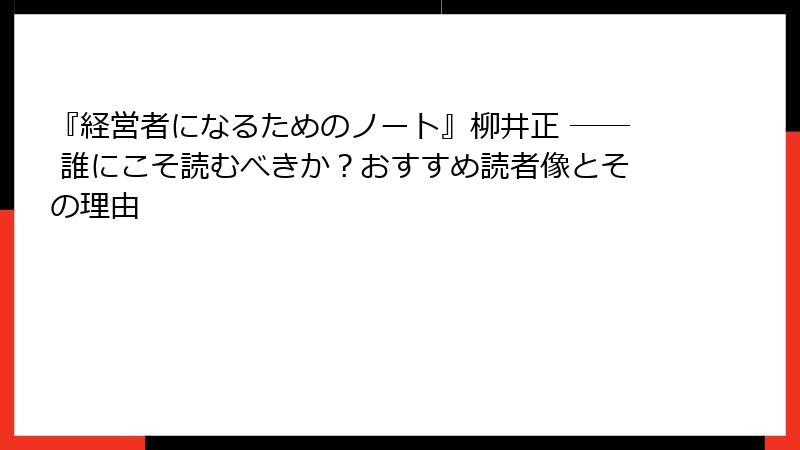 『経営者になるためのノート』柳井正 ── 誰にこそ読むべきか？おすすめ読者像とその理由