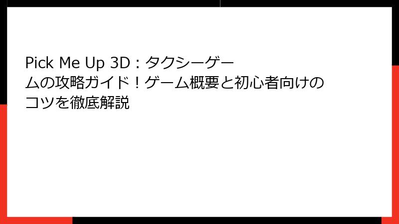 Pick Me Up 3D:タクシーゲームの攻略ガイド!ゲーム概要と初心者向けのコツを徹底解説
