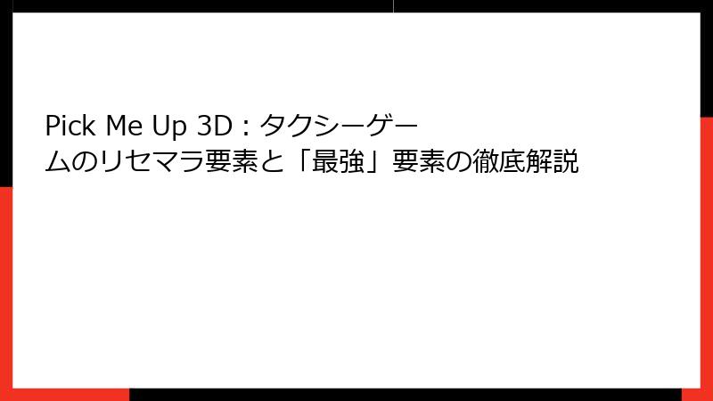 Pick Me Up 3D:タクシーゲームのリセマラ要素と「最強」要素の徹底解説