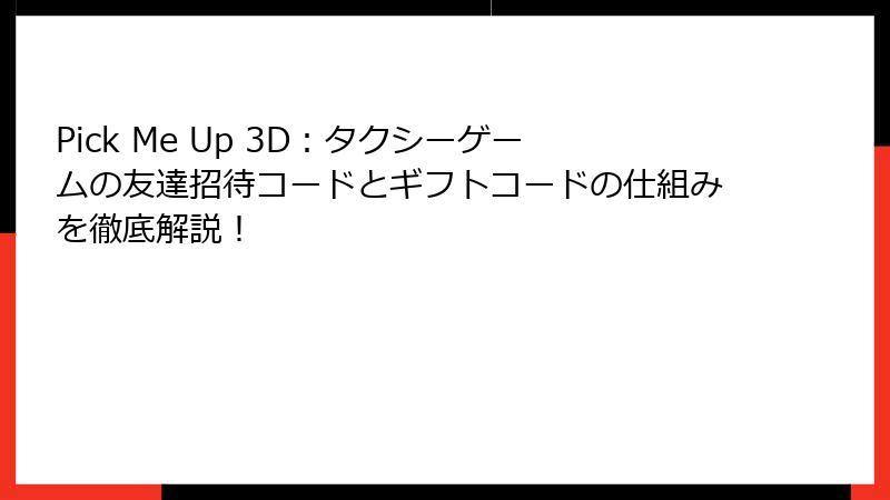 Pick Me Up 3D:タクシーゲームの友達招待コードとギフトコードの仕組みを徹底解説!