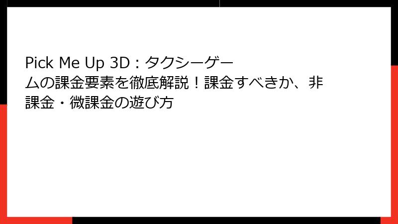 Pick Me Up 3D:タクシーゲームの課金要素を徹底解説!課金すべきか、非課金・微課金の遊び方