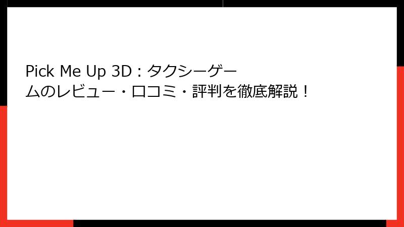 Pick Me Up 3D:タクシーゲームのレビュー・口コミ・評判を徹底解説!
