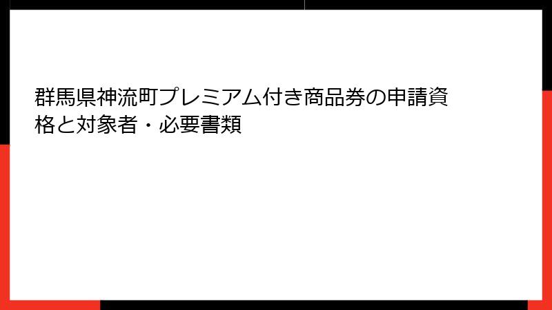 群馬県神流町プレミアム付き商品券の申請資格と対象者・必要書類