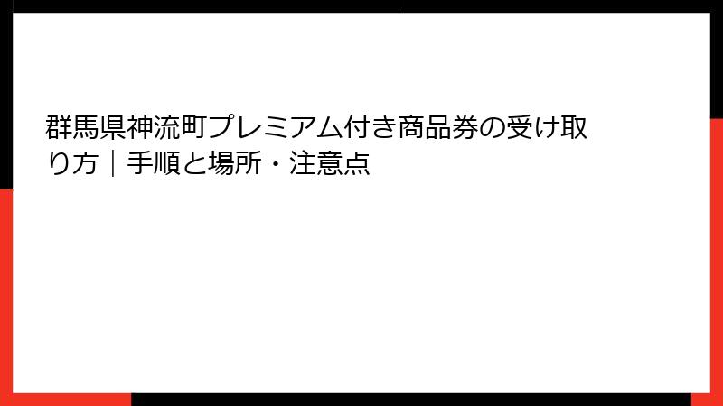 群馬県神流町プレミアム付き商品券の受け取り方|手順と場所・注意点