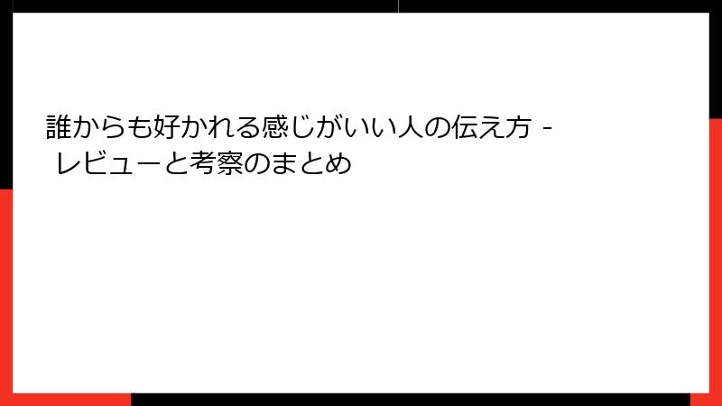 誰からも好かれる感じがいい人の伝え方 - レビューと考察のまとめ