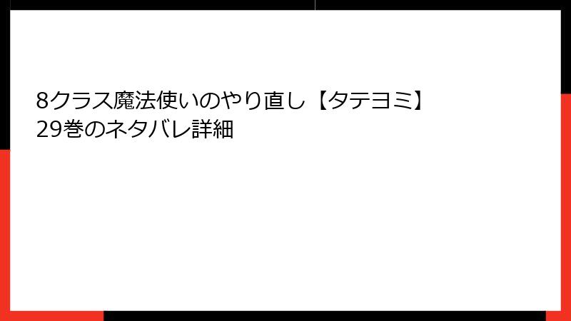 8クラス魔法使いのやり直し【タテヨミ】 29巻のネタバレ詳細